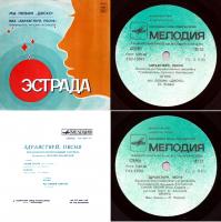 «Мы любим "Диско"», 1980-1981 год, «Мелодия» (миньон) | ВИА Здравствуй, песня
